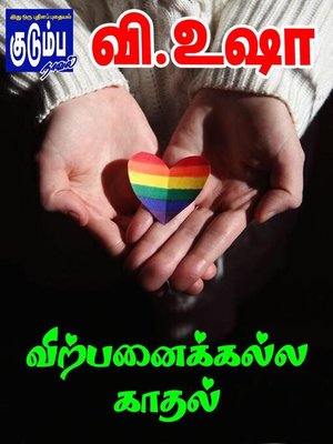 cover image of விற்பனைக்கல்ல காதல்..!